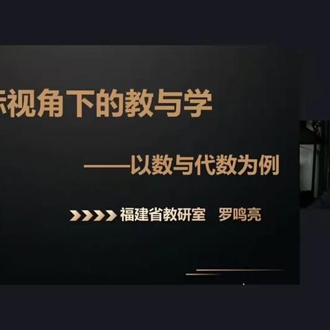 2024.1.9罗鸣亮老师新课标视角下的教与学——以数与代数为例①