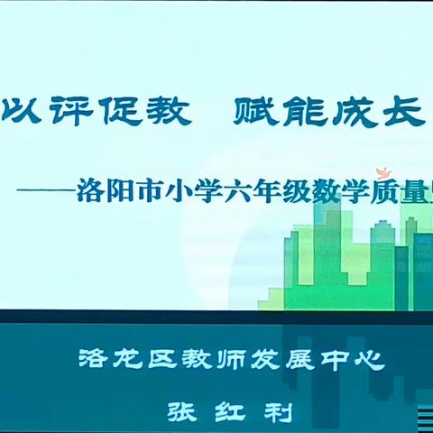 【资源分享】素养立意以评促教    赋能成长以评育人