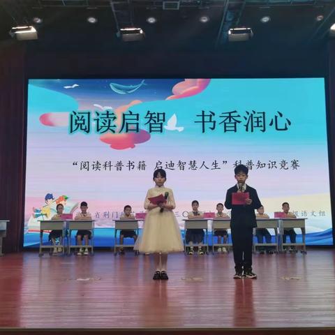 阅读启智 书香润心 “阅读科普书籍 启迪智慧人生”——湖北省荆门德艺学校（三三〇校区）四年级组科普知识竞赛