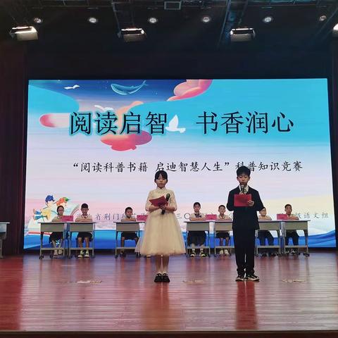 阅读启智 书香润心 “阅读科普书籍 启迪智慧人生”——湖北省荆门德艺学校（三三〇校区）四年级组科普知识竞赛