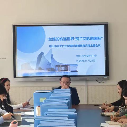 丝路驼铃连世界·贺兰文脉融国际——银川市中关村中学国际理解教育月度主题会议