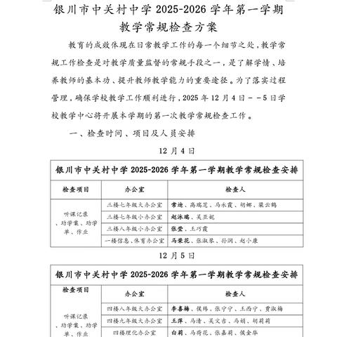深耕常规抓细节，凝心聚力促提升—银川市中关村中学2025-2026学年度第一学期教学常规检查