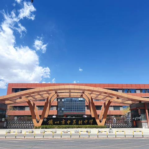 赴一场时光之约，点一盏前行之灯-- 银川市中关村中学九年级跨年系列活动纪实