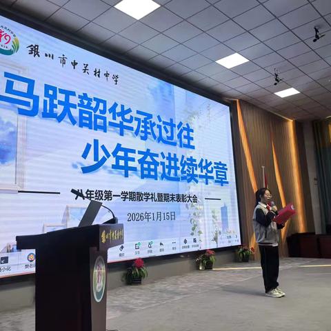 马跃韶华承过往，少年奋进续华章——八年级第一学期散学礼暨期末表彰大会