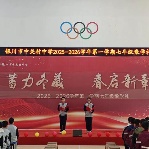 蓄力冬藏，春启新章  ——七年级散学礼，把成长藏进冬日时光