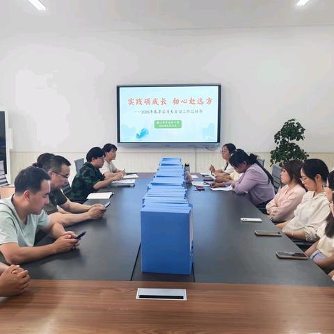 实践砺成长 初心赴远方 ——银川市中关村中学2026年春季实习生实习工作总结会