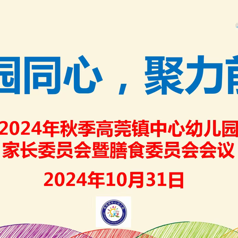 家园同心，聚力前行 ——高莞镇中心幼儿园家长委员暨膳食委员会议