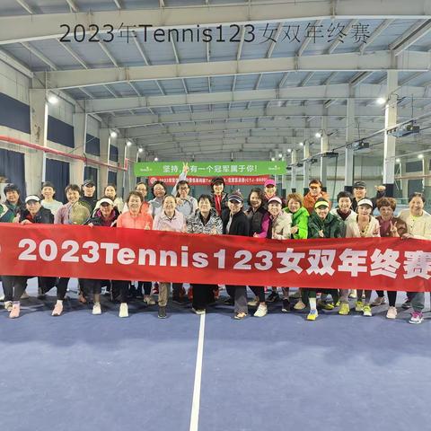 2023年Tennis123女双公开赛——年终赛