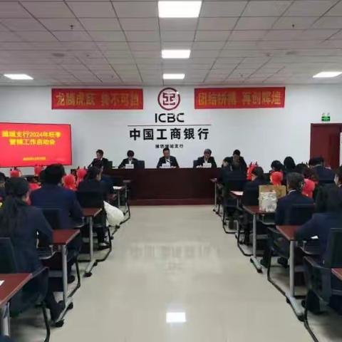 潍城支行2024年旺季营销工作启动会