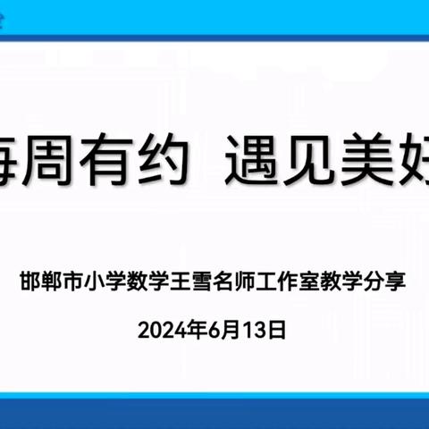 【王永辉名师工作室】【每周一讲】第十四期   数与代数领域——“一致性”的思考    邯郸市小学数学王雪名师工作室教学分享