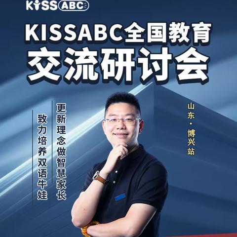 Kissabc 全国教育研讨会博兴站