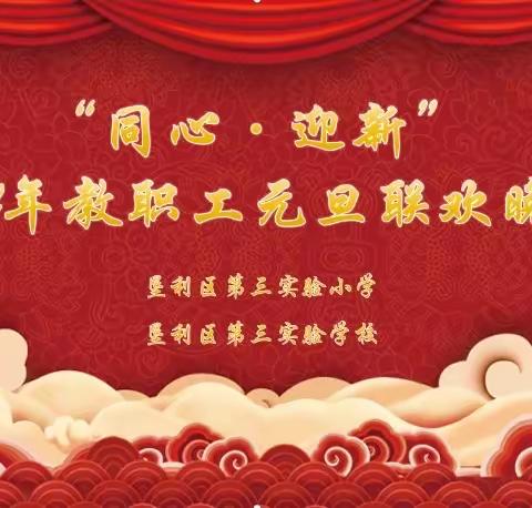 “同心·迎新”——记垦利区第三实验小学 垦利区第三实验学校庆祝2024年元旦工会团建活动