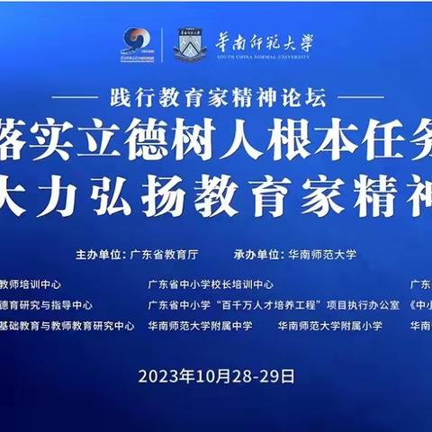 落实立德树人根本任务，大力弘扬教育家精神——记广东省中小学“百千万人才培养工程”培养项目高中文科名教师培养对象参加广东省践行教育家精神论坛第一天