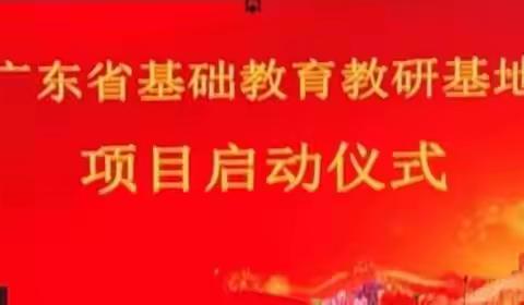 地理青年聚力谱新篇  学科基地启动迈征程——广东省基础教育学科教研基地（云浮市高中地理）正式启动