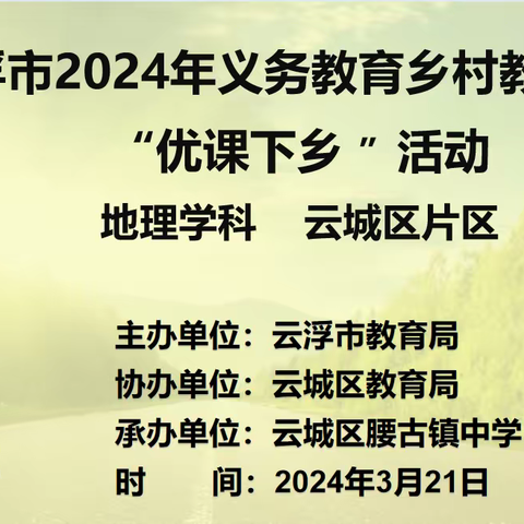 市、县、校三位一体教研，助力教育高质量发展——记云浮市乡村教育振兴“优课下乡”（云城区片区初中地理学科）活动