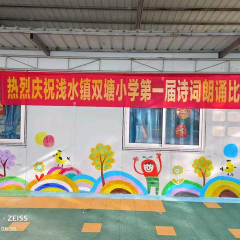 《浅水镇双塘小学》 第一届诗词朗诵比赛活动