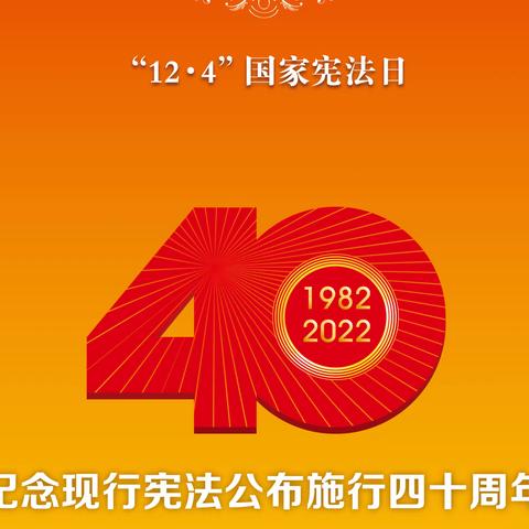 2022年宪法宣传周来啦