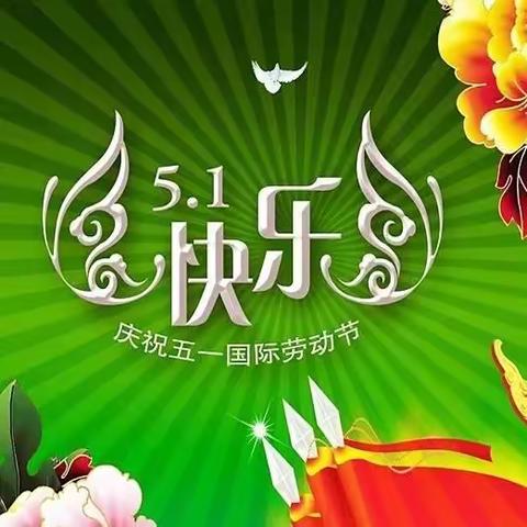 城区第二小学五一劳动节﻿假期安全致家长的一封信