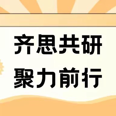 齐思共研  聚力前行