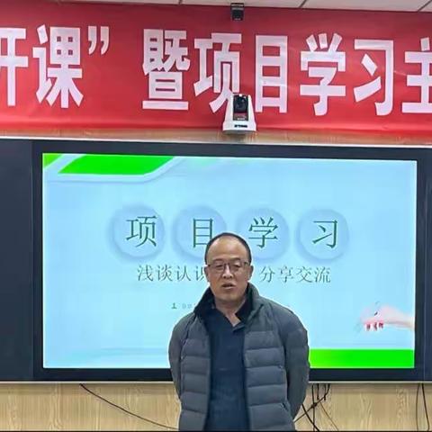 深耕项目式学习 赋能高质量发展——榆社县“人人讲公开课”暨项目学习主题研讨活动纪实