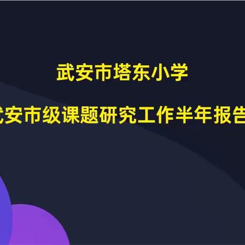 《小学语文作业设计、批改和评价改革的研究课题》研究半年工作报告会