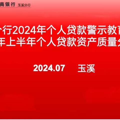 玉溪分行召开2024年个人贷款警示教育会暨上半年个人贷款资产质量分析会