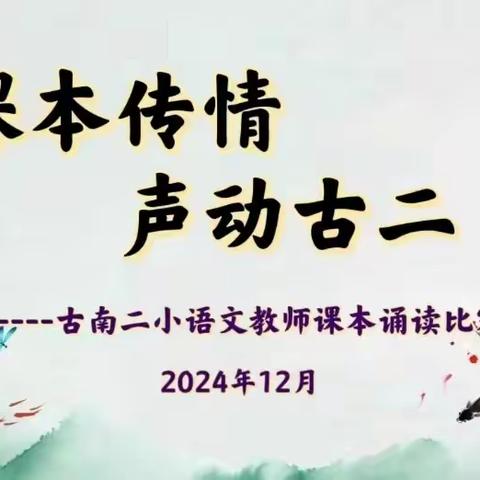 课本传情，声动古二 ----古南二小语文教师课本诵读基本功大赛