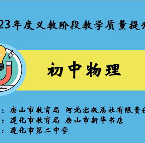 聚焦核心素养 构建物理新课堂 ——唐山市2023年度义教阶段物理教学质量提升培训会在市第二中学召开