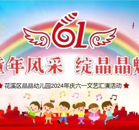 贵阳市花溪区晶晶幼儿园2024年“炫童年风采  绽晶晶魅力 ”六一儿童节文艺汇演活动圆满落幕