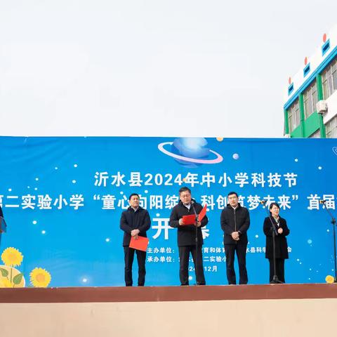 沂水县2024年中小学科技节暨第二实验小学“ 童心向阳绽放 科创筑梦未来”首届校园科技节开幕式隆重举行
