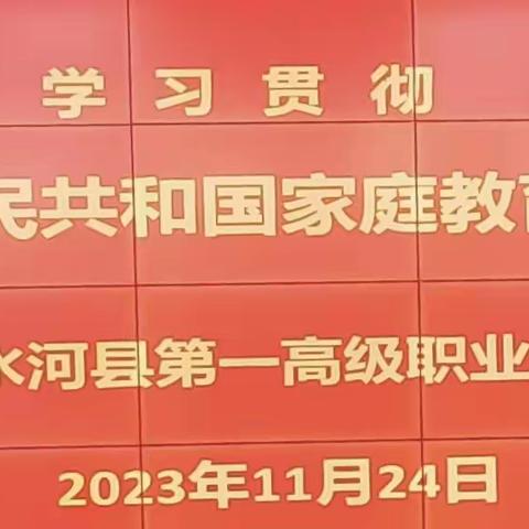 清水河县第一高级职业中学开展学习贯彻《中华人民共和国家庭教育促进法》活动