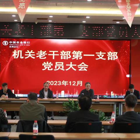 农行台州分行机关退休老干部第一党支部2023年活动剪影