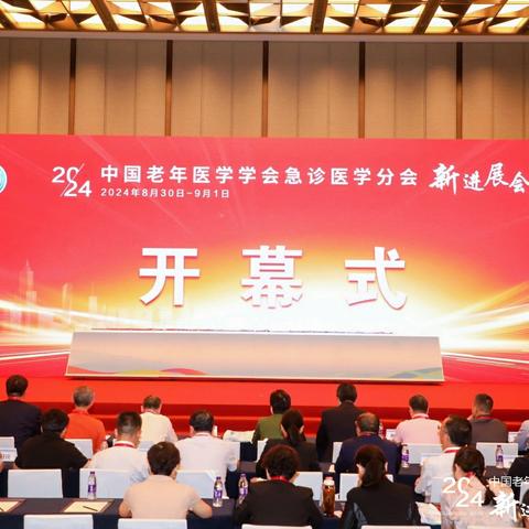 2024中国老年医学学会急诊医学分会新进展会议甘肃团队报道