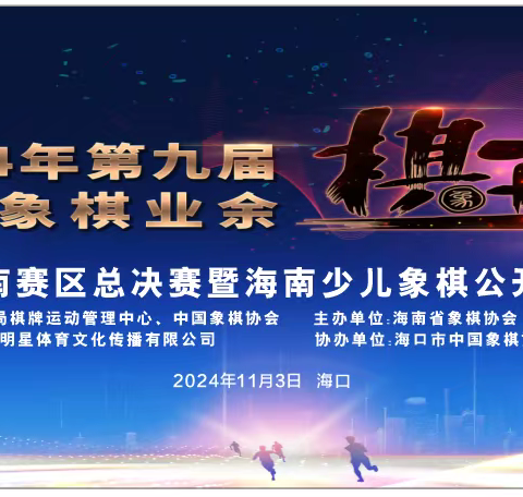 2024年第九届全国象棋业余棋王赛海南赛区总决赛暨海南少儿象棋公开赛