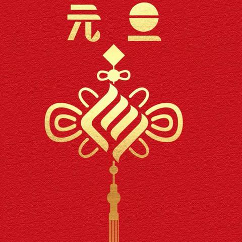庆元旦·迎新年