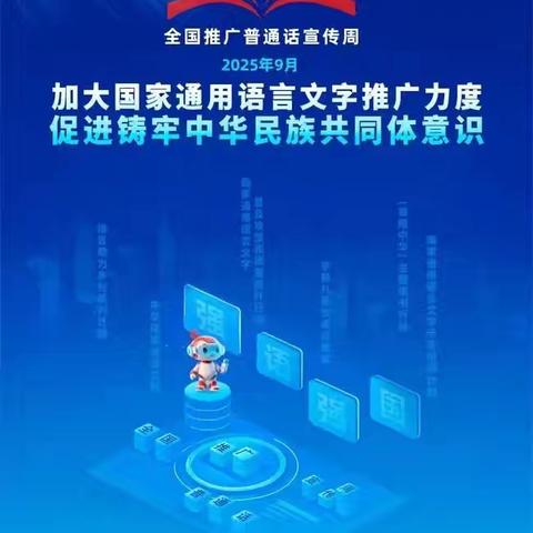 第28届全国推广普通话宣传周——推广普通话，让语言更有力量