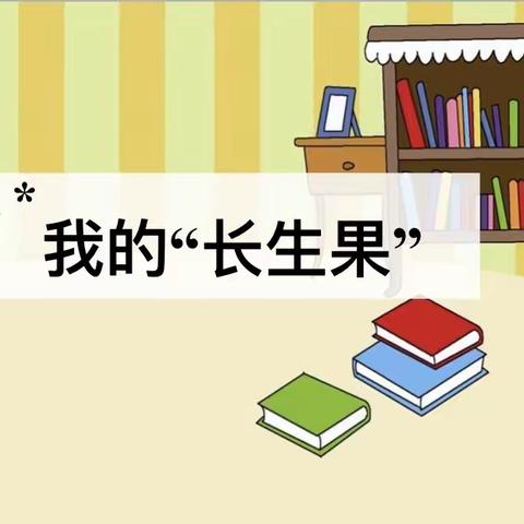 【成长教育•励志成才】书中自有黄金屋——虎门成才实验学校小学部高语组第17周教研活动