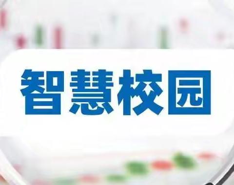 新城区教育局智慧校园一体化平台推进会在爱民街小学召开