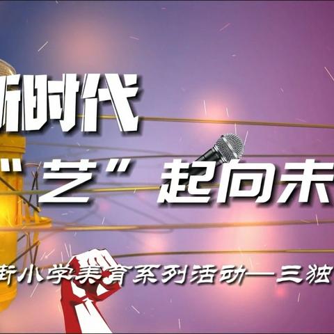 爱民街小学“逐梦新时代 ‘艺’起向未来”﻿——独唱、独奏、独舞比赛