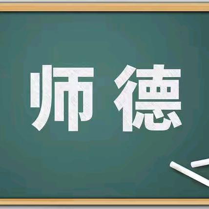 守教育初心 正师德师风 ﻿——记南阳堡中学师德教育活动周