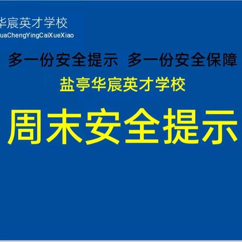 与安全同行，过快乐周末。盐亭华宸英才学校2025年秋季第14周周末（12月6—7日）安全提示