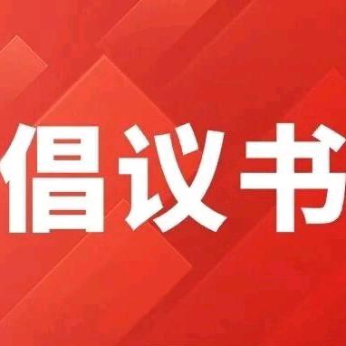 无偿献血，传递爱心。盐亭华宸英才学校工会号召全体教职工积极参与无偿献血的倡议书