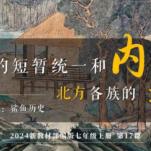 【教学设计】第17课 西晋的短暂统一和北方各族的内迁