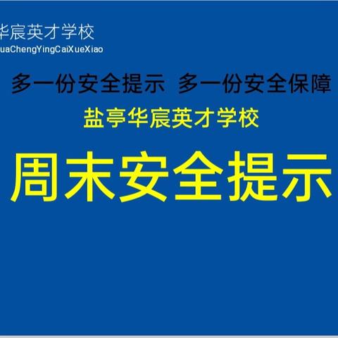 快乐周末，平安相伴。盐亭华宸英才学校2025年秋期第15周周末（12月13—14日）安全提示
