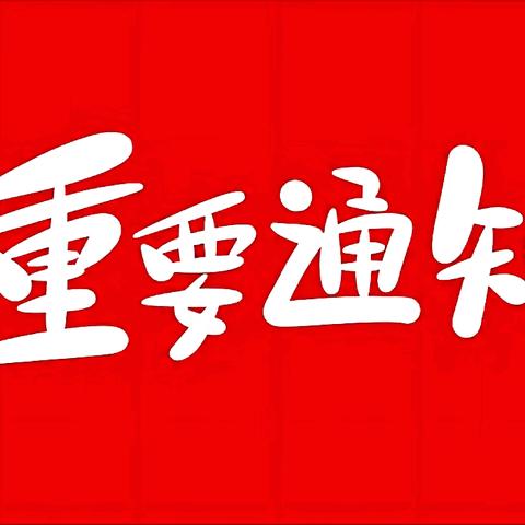 盐亭华宸英才学校关于严禁在校内发生各类借贷行为的再通知
