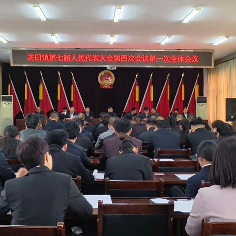 芝田镇第七届人民代表大会第四次会议胜利召开