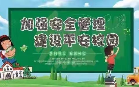 邹城西关小学事故处置程序