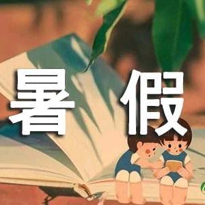 邹城市西关小学暑假安全教育致学生及家长的一封信