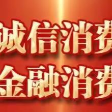 长葛农商银行关于老年金融消费者的风险提示