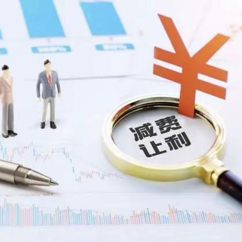 减费让利宣传活动